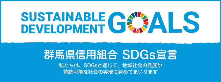 群馬県信用組合SDGs宣言
