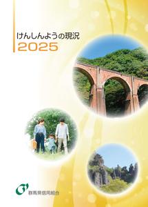 けんしんようの現況2025