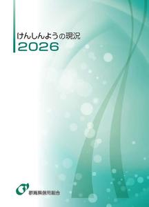 けんしんようの現況2026