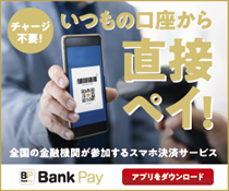 いつもの口座から直接ペイ　BankPay