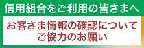 お客さま情報の確認について ご協力のお願い