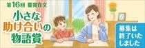 「小さな助け合いの物語賞」