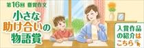 「小さな助け合いの物語賞」入賞作品の紹介はこちら