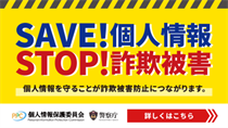 SAVE!個人情報 STOP!詐欺被害