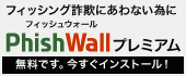 フィッシング詐欺にあわない為に。フィッシュウォールプレミアム　無料です。今すぐインストール！