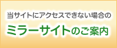 当サイトにアクセスできない場合のミラーサイトのご案内