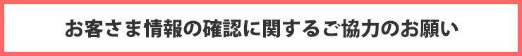 お客さま情報の確認に関するご協力のお願い