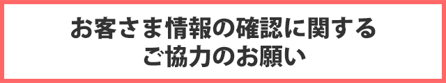 お客さま情報の確認に関するご協力のお願い