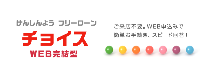 フリーローン「チョイス」WEB完結型