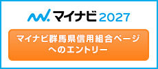 マイナビ2027 群馬県信用組合ページへのエントリー